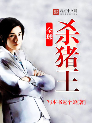 全球殺豬王
