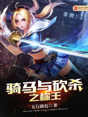 騎馬與砍殺之稱王