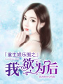 重生娛樂(lè)圈之我欲為后