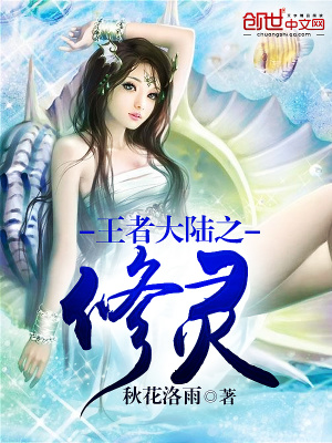 王者大陸之修靈