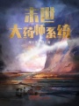 末世大藥師系統