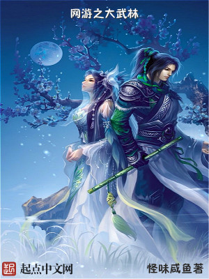 網(wǎng)游之大武林