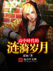 高中時代的漣漪歲月