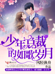 少年總裁的如歌歲月