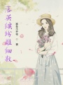 落英繽紛誰細數(shù)