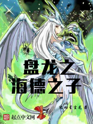 盤龍之海德之子