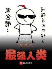 木葉之最強(qiáng)人類(lèi)