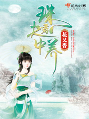 夫君珠中養