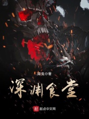 深淵食堂
