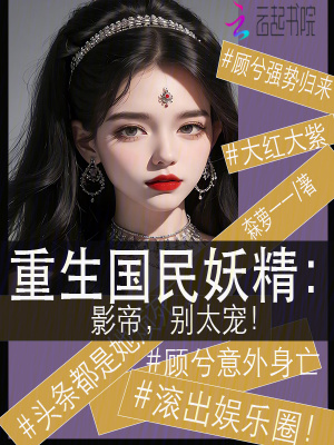 重生國民妖精：影帝，別太寵！