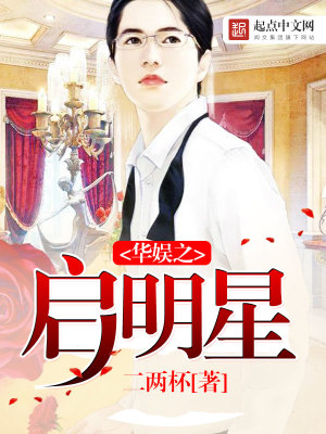華娛之啟明星