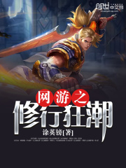 網游之修行狂潮