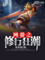 網游之修行狂潮