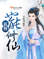 狐貍也能修仙