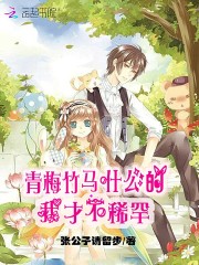 青梅竹馬什么的我才不稀罕