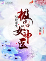 異世重生：極品女神醫