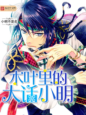 木葉里的大話小明