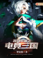 英雄聯(lián)盟之電競(jìng)?cè)龂?guó)