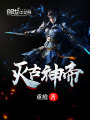 滅古神帝