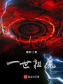 一世祖魔