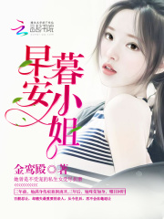 早安暮小姐