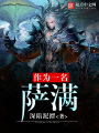 作為一名薩滿