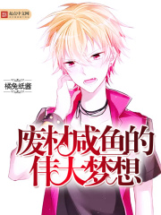 廢材咸魚的偉大夢想
