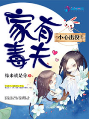 家有毒夫：小心出沒(méi)