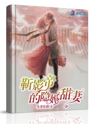 靳影帝的隱婚甜妻