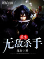 重生無敵殺手