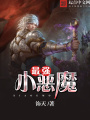最強小惡魔