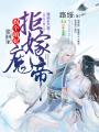拒嫁魔帝：拐個(gè)萌妃帶回家
