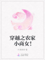 穿越之農(nóng)家小商女！