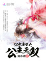 浴火重生之公主無雙