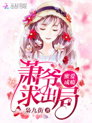 蜜愛成癮：蕭爺，求出局！