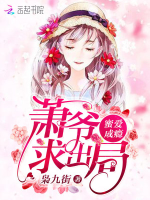 蜜愛成癮：蕭爺，求出局！