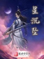 星沉墜