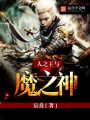 人之王與魔之神