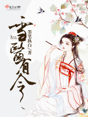 雪醫有令