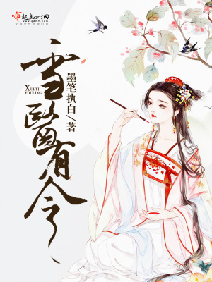 雪醫有令