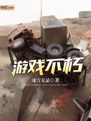 游戲不朽