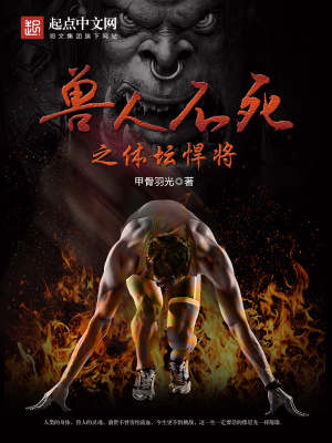 獸人不死之體壇悍將