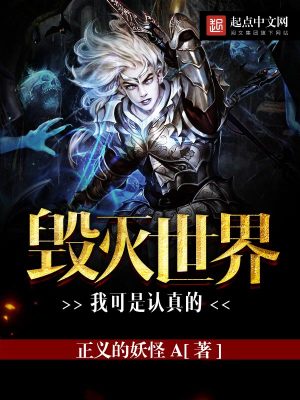 毀滅世界我可是認真的