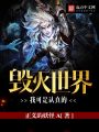 毀滅世界我可是認真的