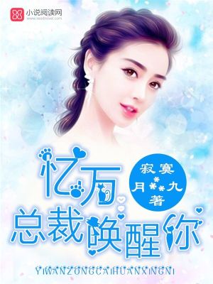 憶萬總裁喚醒你