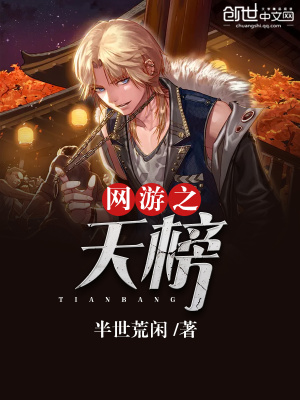 網游之天榜