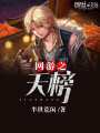 網游之天榜