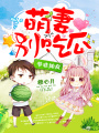 豪門撩寵：萌妻別吃瓜