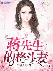 蔣先生的格斗妻