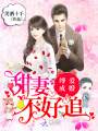 縛愛成婚：甜妻不好追